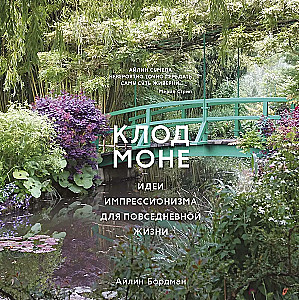 Claude Monet. Ideen des Impressionismus für den Alltag