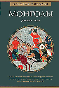 Die Mongolen. Kurze Geschichte