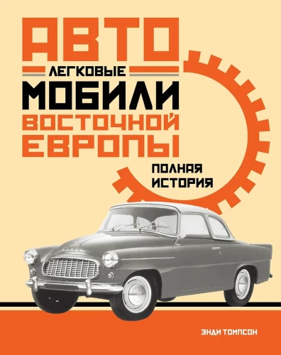 Passenger Cars of Eastern Europe. The Complete History