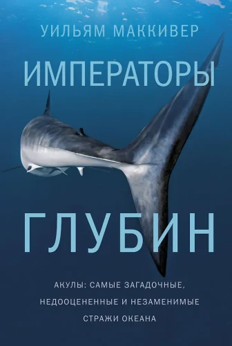 Emperors of the Deep. Sharks. The Most Mysterious, Underrated, and Indispensable Guardians of the Ocean