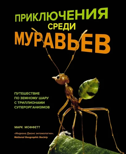 Adventures Among Ants. A Journey Around the Globe with Trillions of Superorganisms
