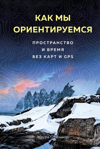 How We Navigate. Space and Time Without Maps and GPS