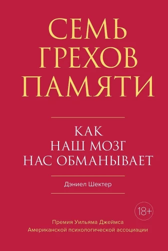Семь грехов памяти. Как наш мозг нас обманывает