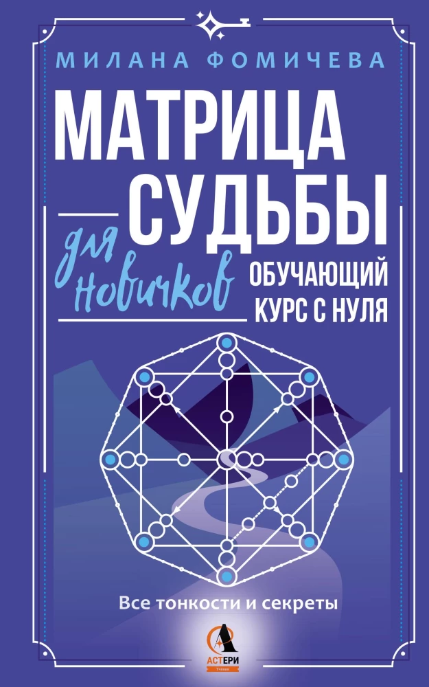 Matrix of Destiny for Beginners. Training Course from Scratch. All the Nuances and Secrets