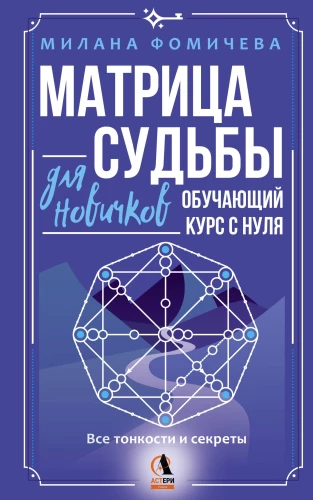 Matrix of Destiny for Beginners. Training Course from Scratch. All the Nuances and Secrets