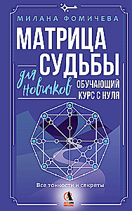 Matrix of Destiny for Beginners. Training Course from Scratch. All the Nuances and Secrets