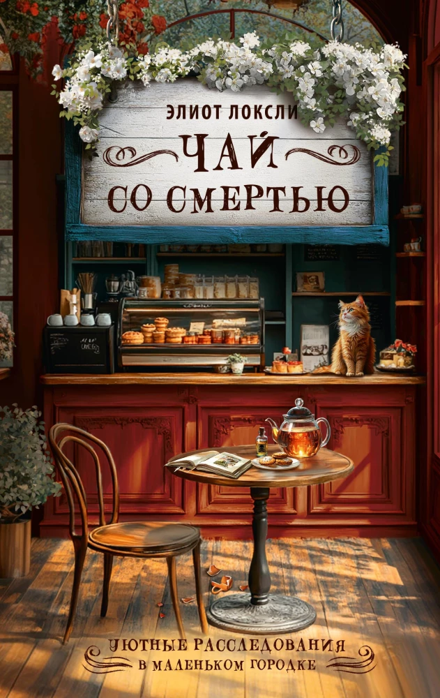 Tea with Death