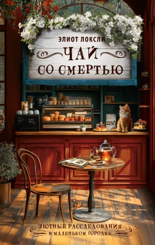Tea with Death