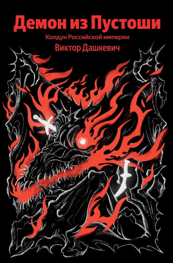 Demon z Pustki. Czarodziej Imperium Rosyjskiego
