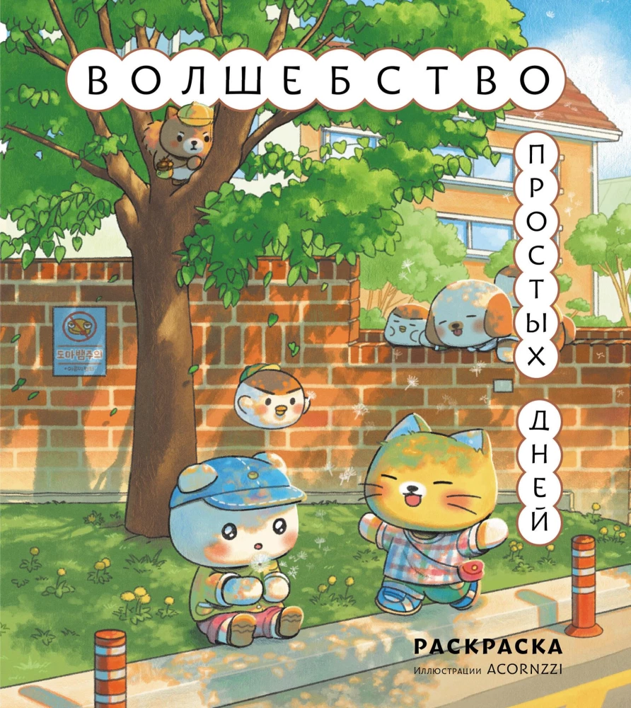 The Magic of Simple Days. Coloring Book