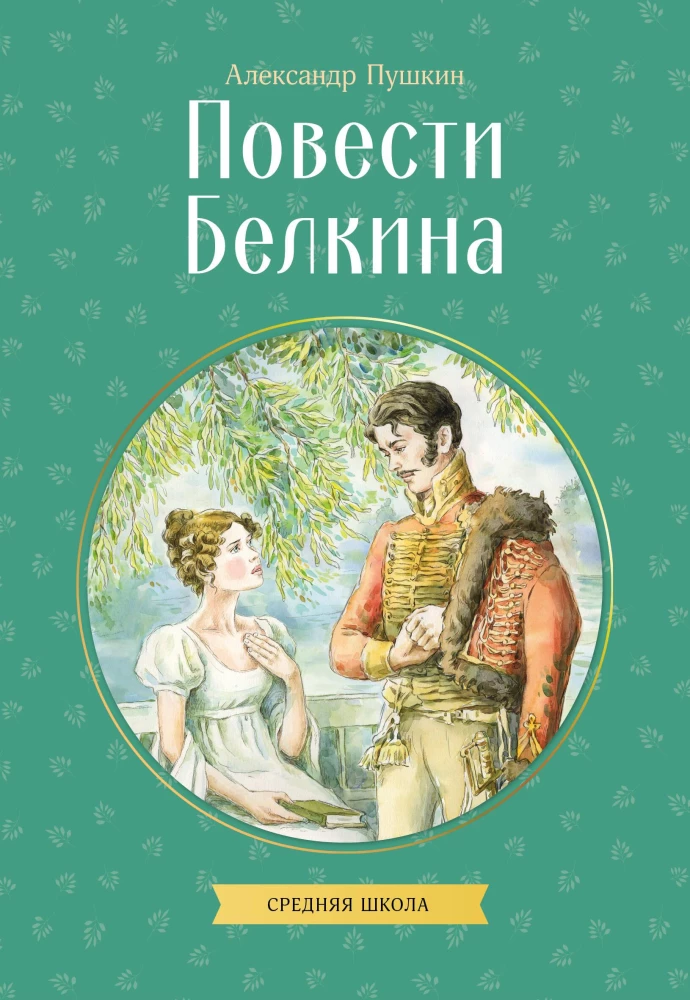 Belkin's Stories