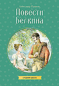 Belkin's Stories