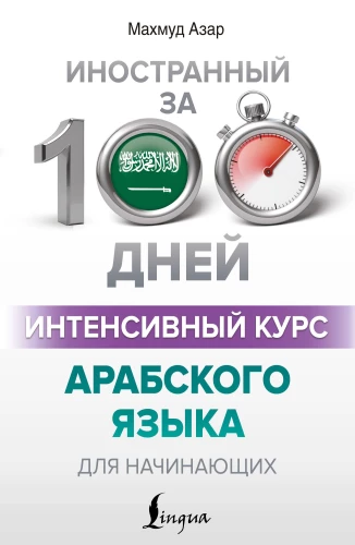 Intensywny kurs języka arabskiego dla początkujących