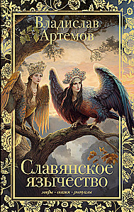 Славянское язычество