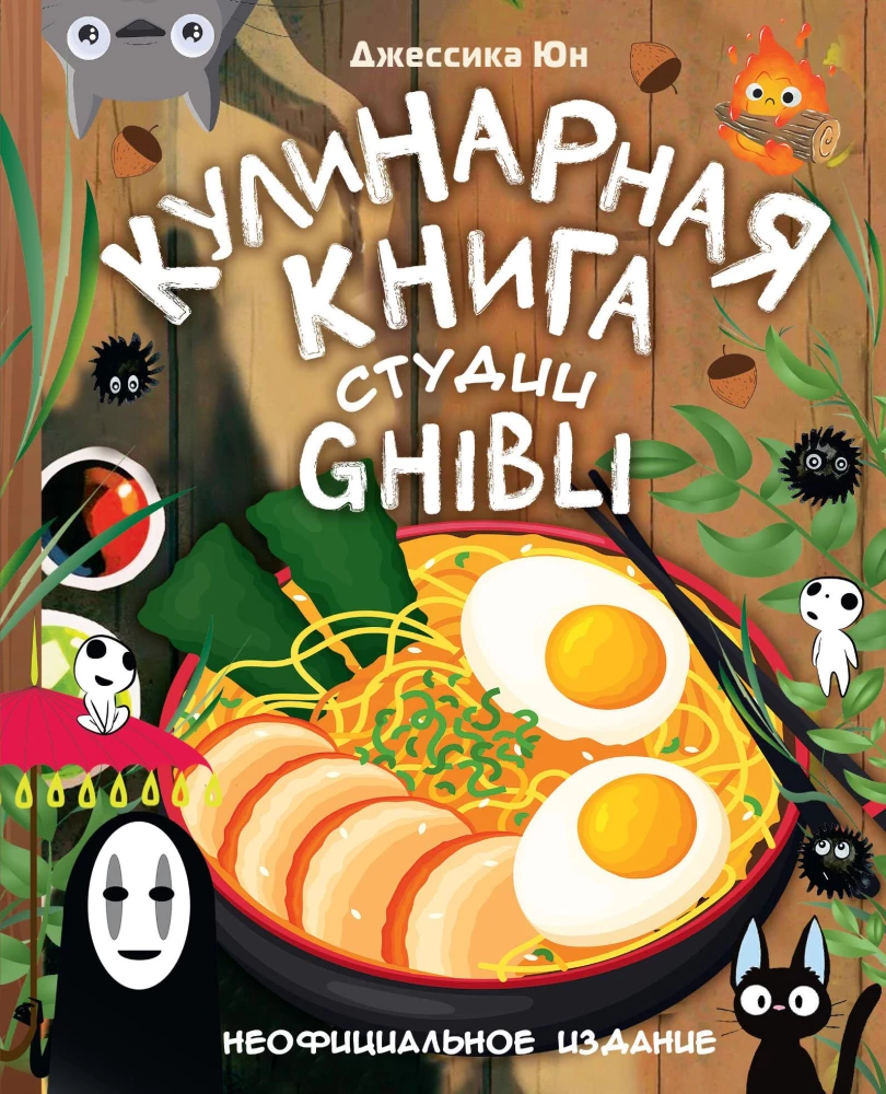 Ghibli Studio Cookbook