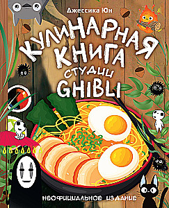 Ghibli Studio Cookbook