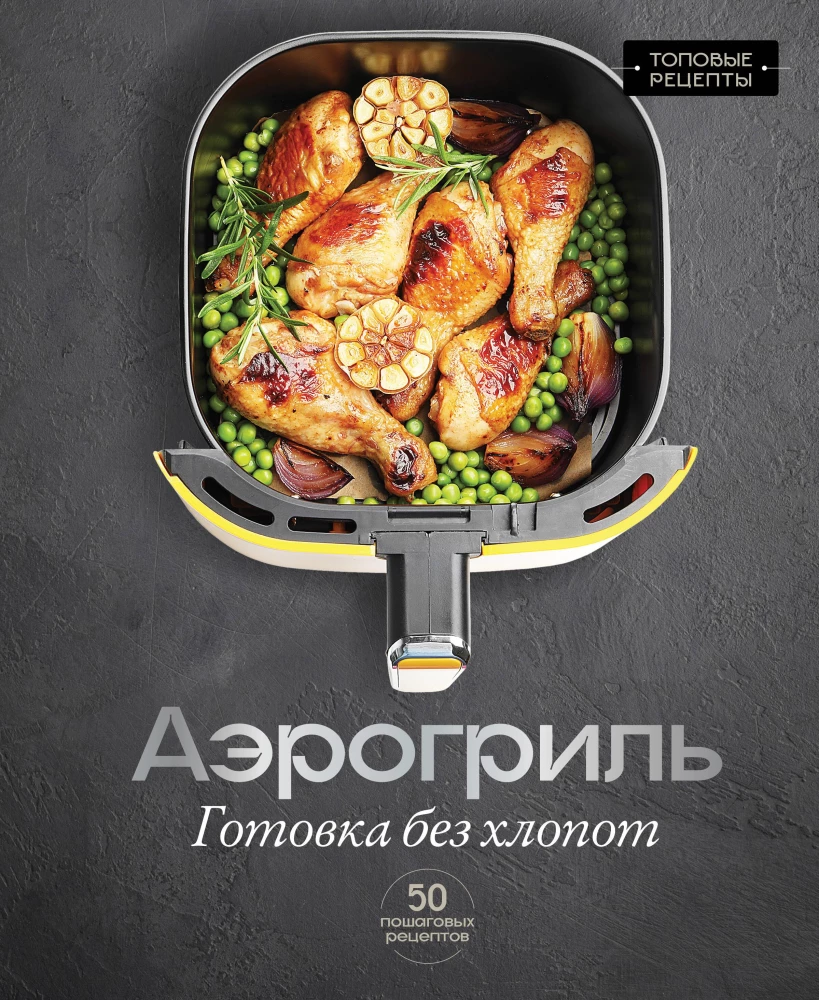 Air Fryer. Cooking Without Hassle