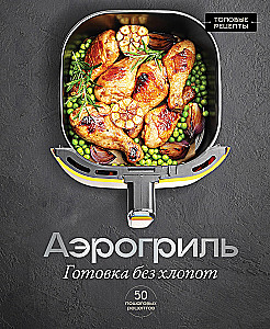 Air Fryer. Cooking Without Hassle