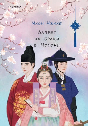 Ban on Marriages in Choson. Volume 3