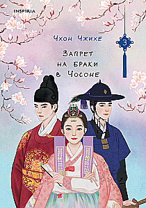 Ban on Marriages in Choson. Volume 3