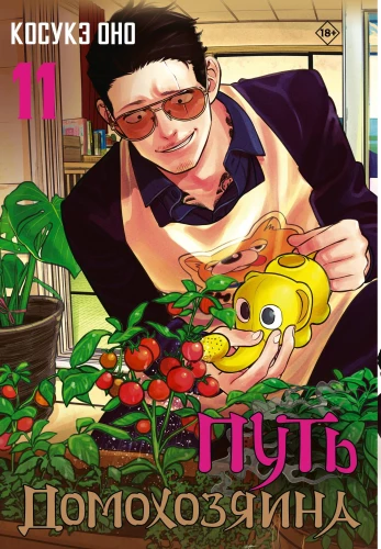 The Way of the Househusband. Volume 11