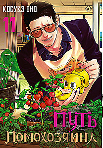 The Way of the Househusband. Volume 11
