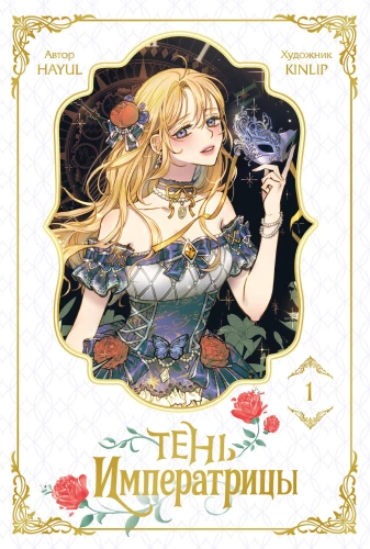 The Empress's Shadow. Volume 1