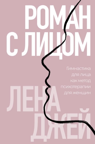 Novel with a Face. Face Gymnastics as a Psychotherapy Method for Women