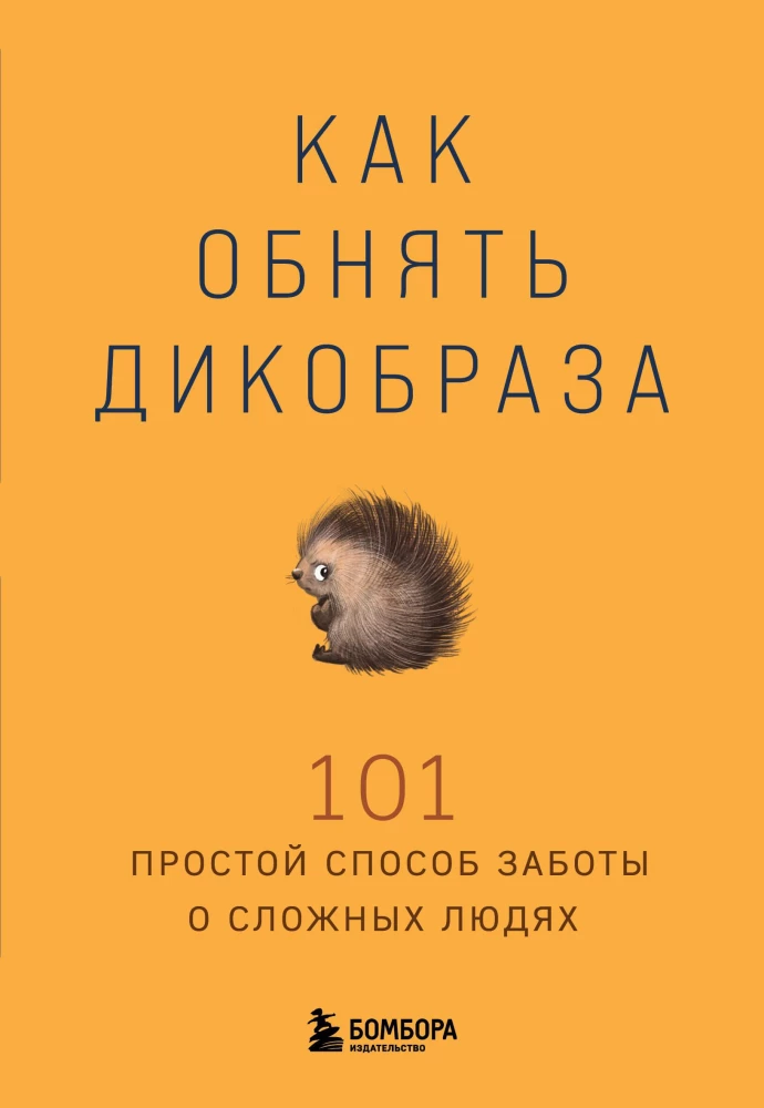Kā apskaut dzīvnieku ar adatām. 101 vienkāršs veids, kā rūpēties par sarežģītiem cilvēkiem