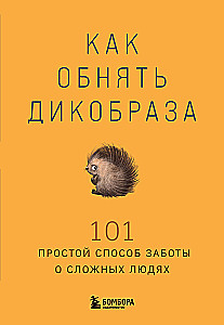 Kā apskaut dzīvnieku ar adatām. 101 vienkāršs veids, kā rūpēties par sarežģītiem cilvēkiem
