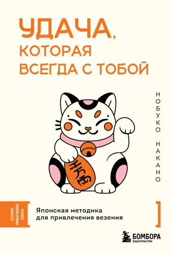 Luck That Is Always With You. A Japanese Method for Attracting Good Fortune