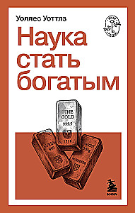 Наука стать богатым