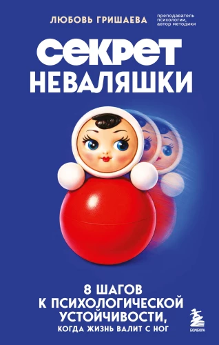 The Secret of the Weeble. 8 Steps to Psychological Resilience When Life Knocks You Down