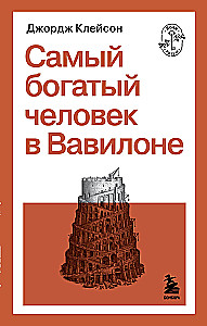 Самый богатый человек в Вавилоне