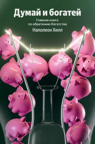 Denke nach und werde reich. Das Hauptbuch zur Erlangung von Wohlstand