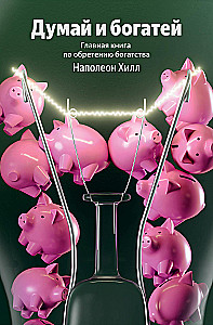 Думай и богатей. Главная книга по обретению богатства