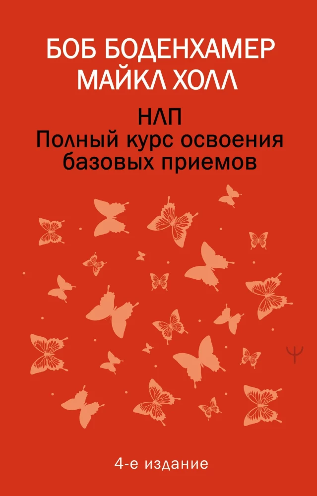 НЛП. Полный курс освоения базовых приемов