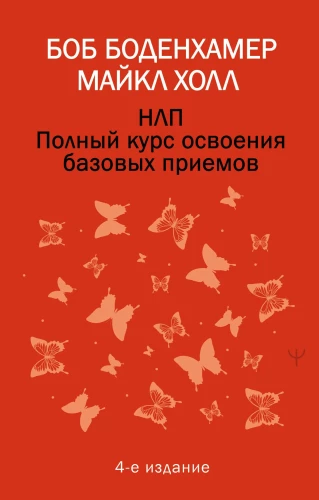 НЛП. Полный курс освоения базовых приемов