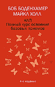 НЛП. Полный курс освоения базовых приемов