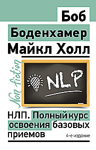НЛП. Полный курс освоения базовых приемов