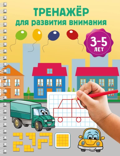 Trainer for Attention Development. Ages 3-5