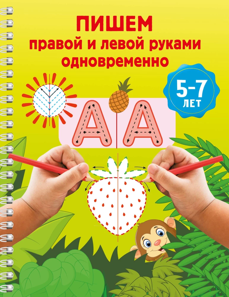 Writing with the right and left hands simultaneously. 5-7 years