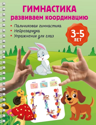 Gymnastics. Developing Coordination. 3-5 Years