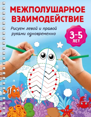Interhemispheric Interaction. Drawing with the Left and Right Hands Simultaneously. 3-5 Years