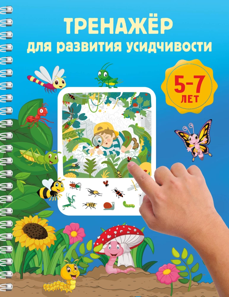 Exercise for Developing Patience. 5-7 Years