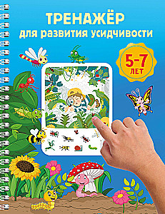 Exercise for Developing Patience. 5-7 Years