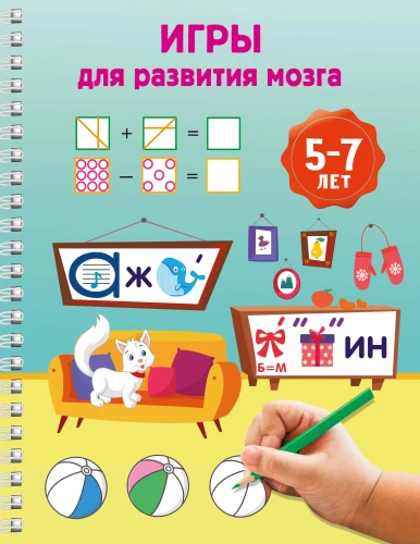Games for Brain Development. Ages 5-7