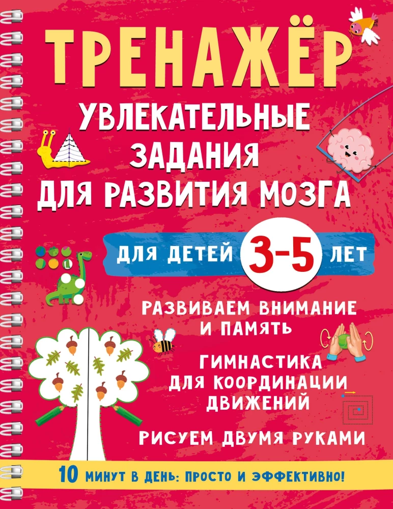 Trainer. Engaging Tasks for Brain Development for Children Aged 3-5 Years