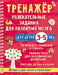 Trainer. Engaging Tasks for Brain Development for Children Aged 3-5 Years