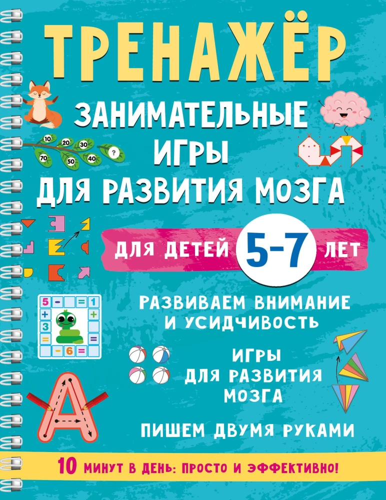 Trainer. Engaging games for brain development for children aged 5-7